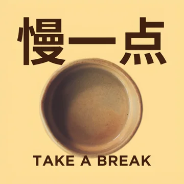 Tested yellow cafe poster with 慢一点, a coffee cup and TAKE A BREAK.