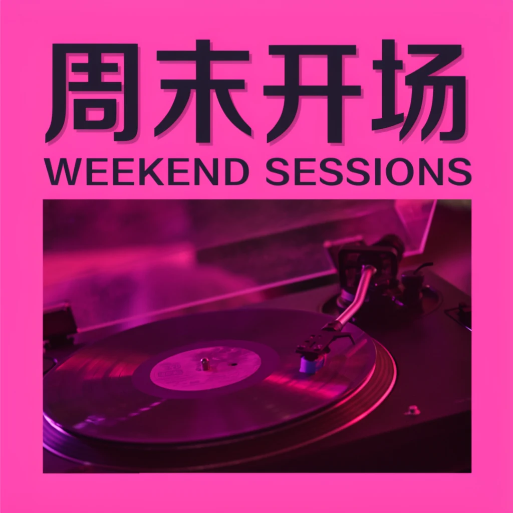 Tested pink music poster with 周末开场, WEEKEND SESSIONS and a record player.